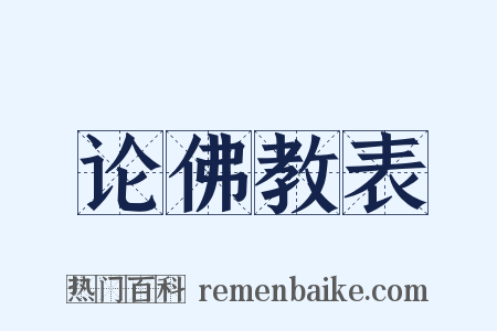 论佛教表是什么意思的图片